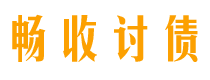 汝州债务追讨催收公司